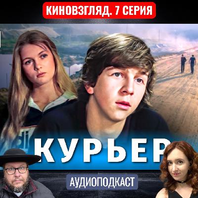 АУДИО. «Курьер». Фильм К. Шахназарова (1986). КИНОВЗГЛЯД‑7