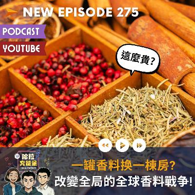EP275-一罐香料换一棟房?改變全局的全球香料戰争!