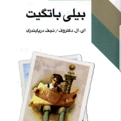 بیلی باتگیت- قسمت شانزدهم و هفدهم- اثر ال دکتروف- ترجمه نجف دریابندری بیلی باتگیت- قسمت شانزدهم و هفدهم- اثر ال دکتروف- ترجمه نجف دریابندری