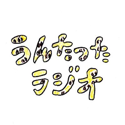 うんたったラジオ61