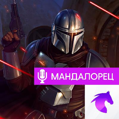 #24 - ВОЗВРАЩАЕМСЯ вместе с Мандалорцем к миру ЗВЕЗДНЫХ ВОЙН ( feat. Rand Corp.)