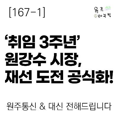 [167-1] ‘취임 3주년’ 원강수 시장, 재선 도전 공식화! ｜ 원주통신 & 대신 전해드립니다