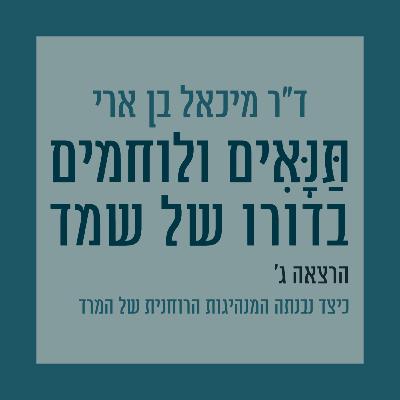 הרצאה ג': כיצד נבנתה המנהיגות הרוחנית של המרד הרצאה ג': כיצד נבנתה המנהיגות הרוחנית של המרד