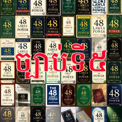 ច្បាប់ទី៥៖ អំណាចពឹងផ្អែកលើកេរ្តិ៍ឈ្មោះខ្លាំងណាស់ - ការពារវាដោយជីវិតរបស់អ្នក (So Much Depends on ...