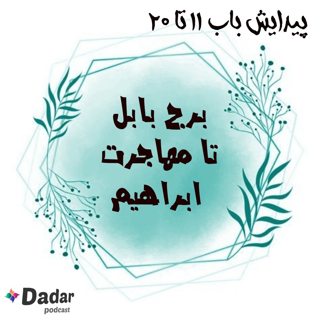 5. از برج بابل تا مهاجرت ابراهیم (سفر پیدایش باب 11 تا 20)