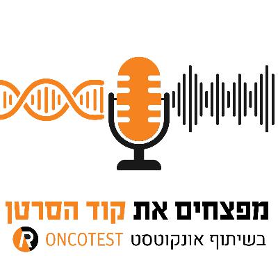 פרק 5- מפצחים את קוד סרטן המעי הגס עם ד"ר גלי פרל פרק 5- מפצחים את קוד סרטן המעי הגס עם ד"ר גלי פרל