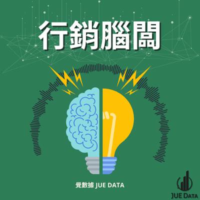 EP03 AI 科技發展將如何影響消費者購物決策? EP03 AI 科技發展將如何影響消費者購物決策?