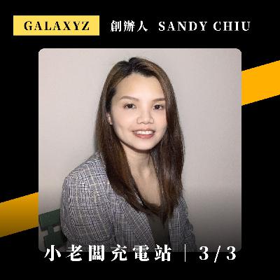 拆解Galaxyz的商模思考脈絡(2)｜不要怕、變現、分段推進｜ft. Galaxyz創辦人 Sandy Chiu (下)