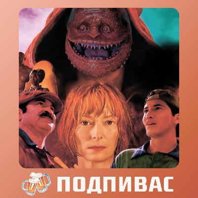 Три тысячи лет желаний, Супербратья МАРИО/ПОДПИВАС №1