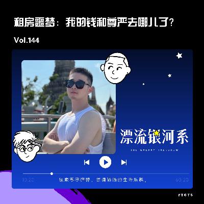 vol.144 租房噩梦：我的钱和尊严去哪儿了？