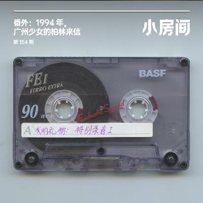 154 番外:1996年,广州少女的柏林来信 154 番外:1996年,广州少女的柏林来信