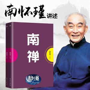 南怀瑾|南禅-14.17精神内敛，烦恼痛苦得意丢掉（补充)