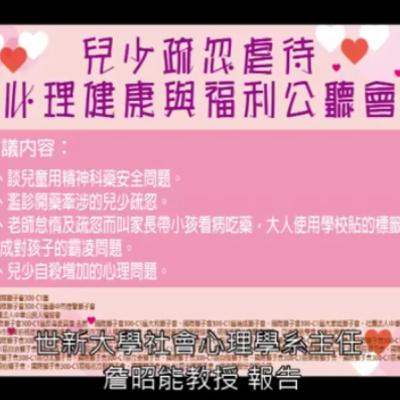 2019年8月兒少疏忽虐待、心理健康與福利公聽會 世新大學社會心理學系 詹昭能教授 報告