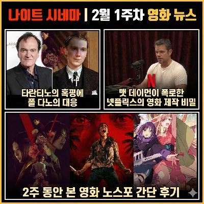 타란티노는 욕하고 맷 데이먼은 폭로하고 | 2월 1주차 영화 소식