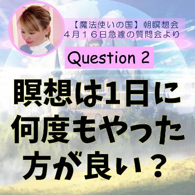 「瞑想は１日に何度もやった方がいいの？」純ちゃんのQ&A　Question２