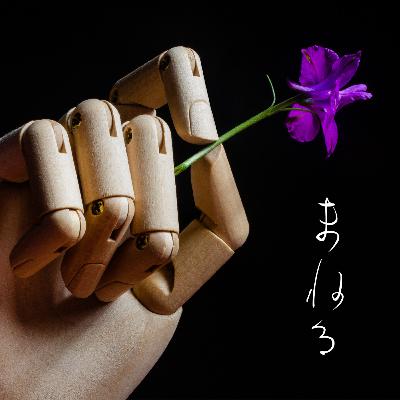 【オツ千 編集力vol.10】機械屋さんの真似工学（228夜 川瀬武彦『まねる』）