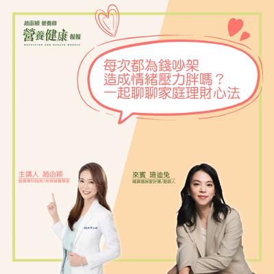 【健康報報】EP28 - 每次都為錢吵架造成情緒壓力胖嗎？一起聊聊家庭理財心法 ft. 珊迪兔（精算媽咪家計簿創辦人）