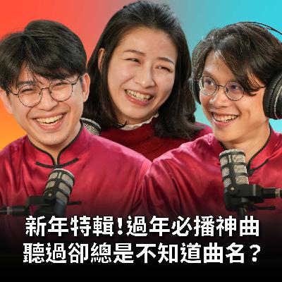 【#庸什麼聽音樂】EP17 年貨大街神曲天天在播，卻總是不知曲名！新年特輯：猜歌、紅包、新年願望一次到位！ Feat. 鄭詠丞、杜宛霖 #灣聲宮喂