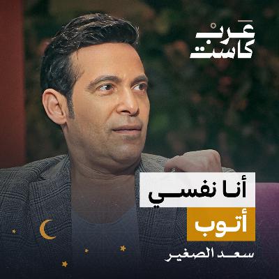 أنا نفسي أتوب! لقاء مع الفنان سعد الصغير | بودكاست كلام مبروك