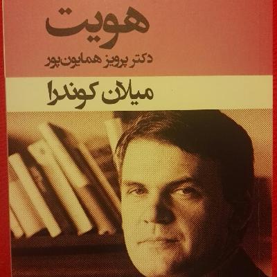 کتاب صوتی هویت - قسمت ۱