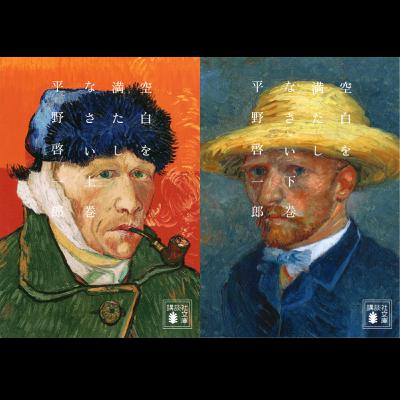 #28「空白を満たしなさい」 平野啓一郎 著 ～奥深い人間探求への誘い～