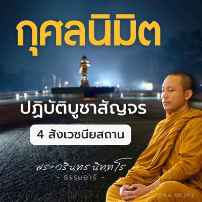 กุศลนิมิต จากการ 'ปฏิบัติบูชาสัญจร' ณ 4 สังเวชนียสถาน | พระวรินทร นิททโร | 27 พ.ย. 68 (ค่ำ) กุศลนิมิต จากการ 'ปฏิบัติบูชาสัญจร' ณ 4 สังเวชนียสถาน | พระวรินทร นิททโร | 27 พ.ย. 68 (ค่ำ)