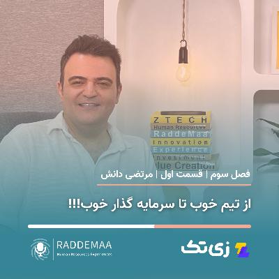 از تیم خوب تا سرمایه گذار خوب !!! از تیم خوب تا سرمایه گذار خوب !!!