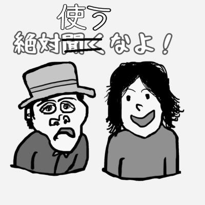 【絶対使うなよ！】両方使うなよ。１