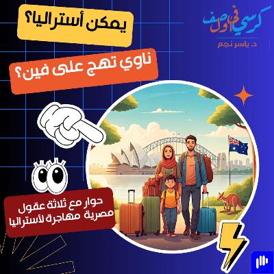 يمكن أستراليا؟ (ناوي تهج على فين؟ 3)