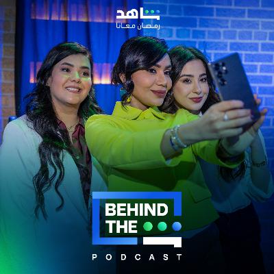 ميرال مصطفى وامنة الزهراني | Miral Mustafa & Amnah Al Zahrani- Behind The Sheen Podcast