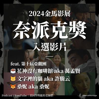 EP1 誰要看新導演？｜2024金馬「奈派克獎」片單 feat. 第十屆亞觀團：花神沒有咖啡館 aka 萬孟賢、文字裡的貓 aka 許騰云、桑妮 aka 桑妮【黃同學與他的老師們】