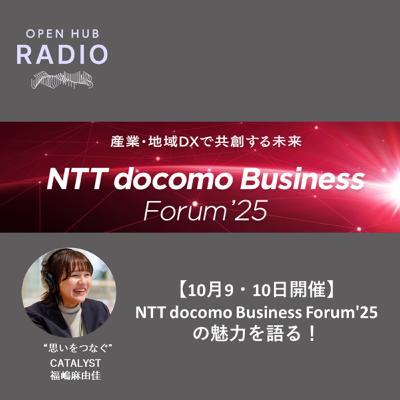126. 【10月9・10日開催】NTT docomo Business Forum'25の魅力を語る! 126. 【10月9・10日開催】NTT docomo Business Forum'25の魅力を語る!