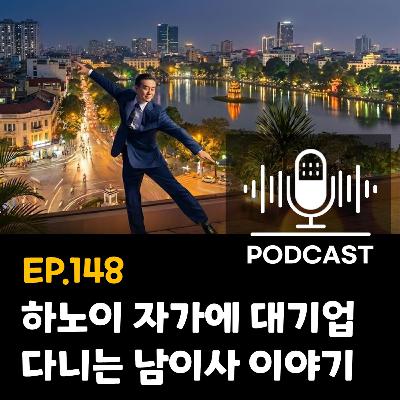 148화 - [각색] 하노이 자가에 대기업 다니는 남이사 이야기