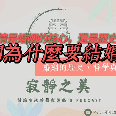 💍 婚姻的歷史、哲學與未來——我們為什麼要結婚？愛情是婚姻的核心，還是歷史的意外？