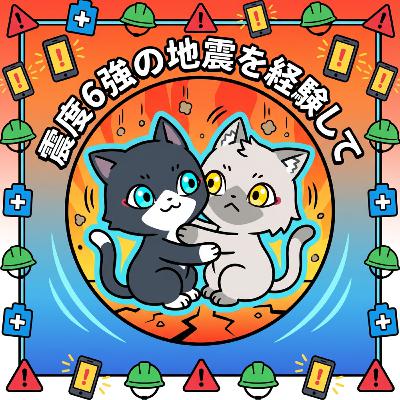 昨夜、青森県東方沖で発生した震度6強の地震について。
