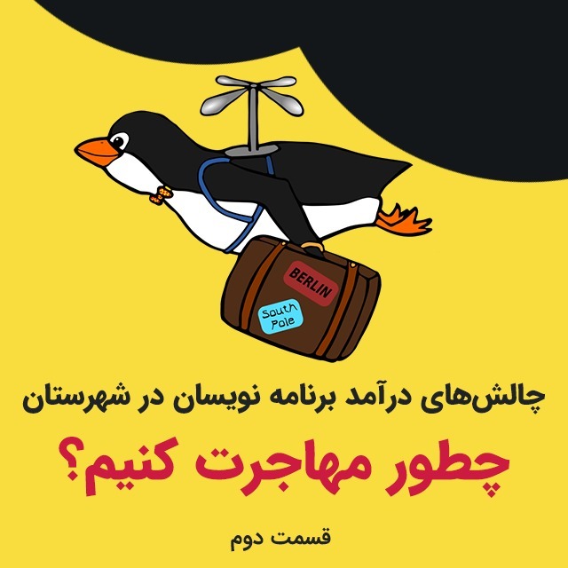 چطور مهاجرت کنیم؟قسمت دوم چالش‌های درآمد برنامه نویسان در شهرستان - ن