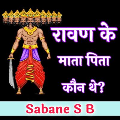 आखिर कौन थे रावण के माता पिता | Sabane S B