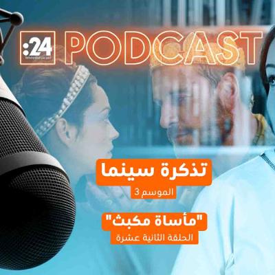 تذكرة سينما | مأساة مكبث