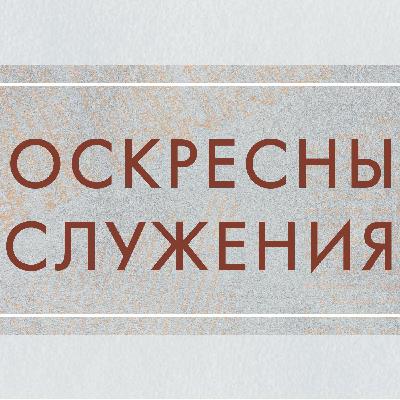 Драгоценная Кровь Христа