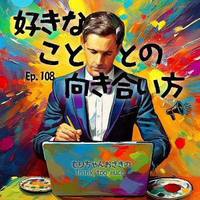 Ep.108 好きなこととの向き合い方