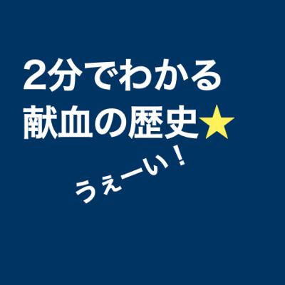 【2分でわかる】献血制度の歴史 #158