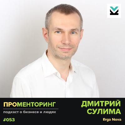 Дмитрий Сулима (Erga Nova) - про серфинг-философию предпринимателя и менторские практики
