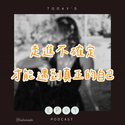 EP09| 『走進不確定,才遇見真正的自己』~不穩定才是一種力量? EP09| 『走進不確定,才遇見真正的自己』~不穩定才是一種力量?