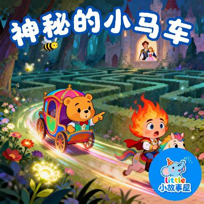 嘟嘟熊侦破故事EP38|神秘的小马车|Mysterious Little Carriage|3-6岁|互动提问推理故事|儿童侦探启蒙|睡前故事|小故事屋 Little Story House 嘟嘟熊侦破故事EP38|神秘的小马车|Mysterious Little Carriage|3-6岁|互动提问推理故事|儿童侦探启蒙|睡前故事|小故事屋 Little Story House