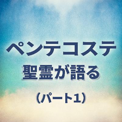使徒の働き2:14-21　ペンテコステ：聖霊が語る（その１）