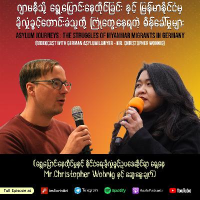 ဂျာမနီသို့ ရွေ့ပြောင်းနေထိုင်ခြင်းနှင့် မြန်မာနိုင်ငံမှ ခိုလှုံခွင့်တောင်းခံသူတို့ ကြုံတွေ့နေရတဲ့ စိန်ခေါ်မှုများ