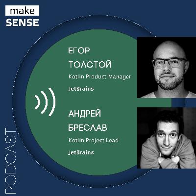 О языке программирования как продукте с Андреем Бреславом и Егором Толстым