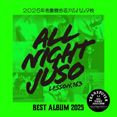 Lesson.163「Best Album 2025」2025年を象徴するアルバム9枚 Lesson.163「Best Album 2025」2025年を象徴するアルバム9枚
