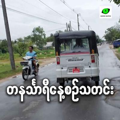 စက်တင်ဘာလ ၂၉ ရက် တနင်္သာရီနေ့စဉ်သတင်း အစီအစဉ်