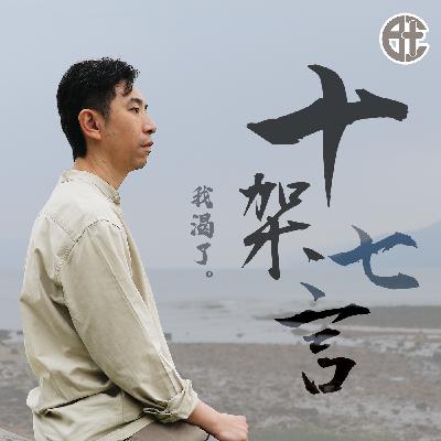 十架七言：第五言 - 陳明泉牧師